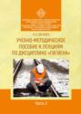 Учебно-методическое пособие к лекциям по дисциплине «Гигиена». Часть 2