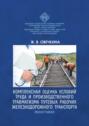 Комплексная оценка условий труда и производственного травматизма путевых рабочих железнодорожного транспорта