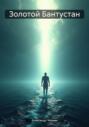 Золотой Бантустан