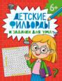 Детские филворды и задачки для ума