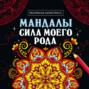Раскраска-антистресс. Мандалы. Сила моего рода