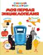 Синий трактор. Моя первая энциклопедия