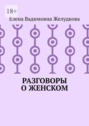 Разговоры о&nbsp;женском