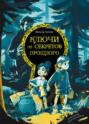 Ключи от секретов прошлого