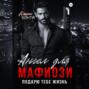 Ангел для мафиози. Подарю тебе жизнь