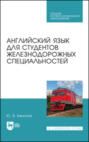 Английский язык для студентов железнодорожных специальностей. Учебное пособие для СПО