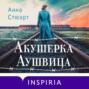 Акушерка Аушвица. Основано на реальных событиях