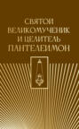 Святой великомученик и целитель Пантелеимон