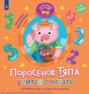 Поросёнок Тяпа учится считать