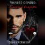 Чёрное сердце. Часть 2. Смерти вопреки