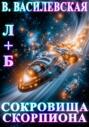 Л+Б. Сокровища Скорпиона