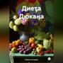 " Диета Дюкана "
