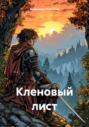Кленовый лист