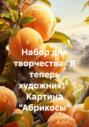 Набор для творчества &laquo;Я теперь художник!&raquo; Картина &laquo;Абрикосы&raquo;