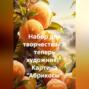Набор для творчества &laquo;Я теперь художник!&raquo; Картина &laquo;Абрикосы&raquo;