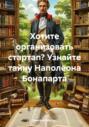 Хотите организовать стартап? Узнайте тайну Наполеона Бонапарта