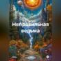 Неправильная ведьма