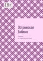 Острожская Библия. Перевод на современный язык