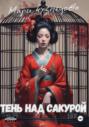 Тень над Сакурой: история одной гейши