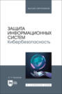 Защита информационных систем. Кибербезопасность. Учебное пособие для вузов