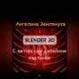 Blender 3D с авторским дизайном картинок