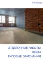 Отделочные работы. Полы. Типовые замечания