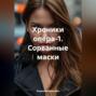 Хроники опера-1. Сорванные маски