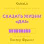 Краткое изложение книги «Сказать жизни „да!“». Автор оригинала – Виктор Франкл