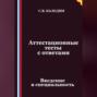 Аттестационные тесты с ответами. Введение в специальность