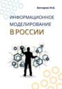 Информационное моделирование в России