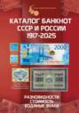 Каталог банкнот СССР и России 1769-2025, CoinsMoscow. Выпуск 4