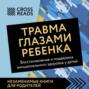 Саммари книги &laquo;Травма глазами ребенка. Восстановление и поддержка эмоционального здоровья у детей&raquo;
