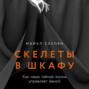 Скелеты в шкафу: Как наша тайная жизнь управляет явной