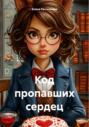 Код пропавших сердец