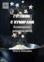 Готовим с&nbsp;кумирами. Кулинарные рецепты звезд