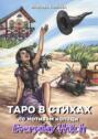 Таро в стихах. По мотивам колоды «Everyday Witch»