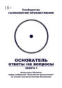 Основатель. Ответы на&nbsp;вопросы. Книга&nbsp;1