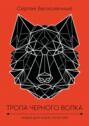 Тропа черного волка: Новый дом и&nbsp;все, кто в&nbsp;нем