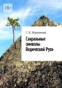 Сакральные символы Ведической Руси