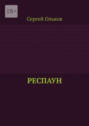 Респаун