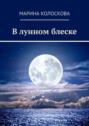 В&nbsp;лунном блеске