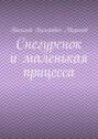 Снегуренок и маленькая прицесса
