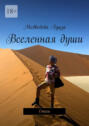 Вселенная&nbsp;души. Стихи
