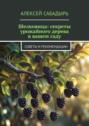 Шелковица: секреты урожайного дерева в вашем саду. Советы и рекомендации