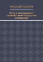 Путь к внутреннему спокойствию: Искусство медитации
