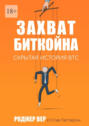 Захват Биткойна. Скрытая история&nbsp;BTC