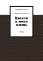 Вдохни в меня жизнь. Стихи