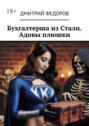 Бухгалтерша из&nbsp;Cтали. Адовы плюшки