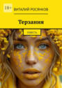 Терзания. Повесть