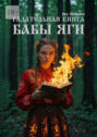 Гадательная книга Бабы Яги
